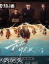 无尽的尽头海报