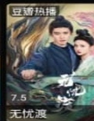 无忧渡海报